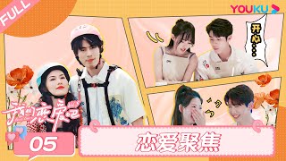 ENGSUB【我们恋爱吧 第五季】EP05恋爱聚焦 | 听子小熊语出惊人超敢聊！墨墨拒绝再与小孙相处？| 伊能静/秦霄贤/周扬青/汪聪/姜振宇/高文君 | 优酷综艺 YOUKU SHOW