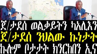 Breaking ጀ/ታደሰ ወረደ ኣብ ህልው ኩነታት መግለጺ may 1 2024