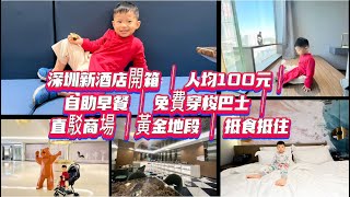 ［深圳笋崗新酒店開箱］人均100｜自助早餐｜免費穿梭巴士｜直駁商場｜黃金地段｜抵食抵住｜萬澳酒店｜app