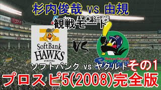 『プロ野球スピリッツ5(2008)完全版【観戦モード】#16』ソフトバンク vs ヤクルト その1