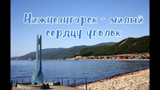 «Нижнеангарск - милый сердцу уголок»