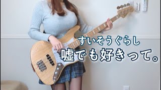 すいそうぐらし「嘘でも好きって。」 ベース弾いてみた bass cover