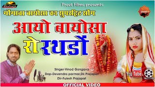 आयो गोंगावा बायोसा रो रथड़ो  Aayo Bayosa Ro Rathado Vinod Gongava New Song HD Balaji Films