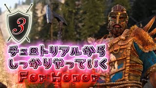 【For Honor】#03 トレーニングモードからしっかりやるよ！