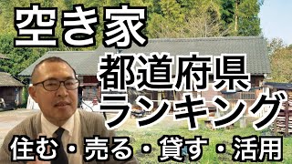 都道府県ランキング【空き家】住む・売る・貸す・活用