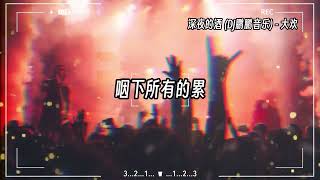 【抖音热门歌曲dj版】『酒喝下一杯 咽下所有的累』【動態歌詞Lyrics】♫#深夜的酒 (DJ鹏鹏音乐)#大欢#djremix#抖音热歌dj#歌曲合集 #抖音歌曲