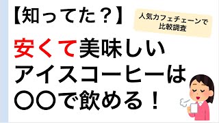 【知らなきゃ損】カフェチェーン別　アイスコーヒー価格ランキング(2024年夏)