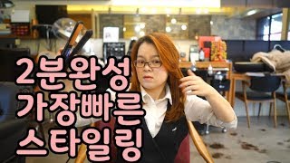 빠른 매직기 스타일링 미용사 꿀팁 [ 어서오세요 미용실 입니다 ]