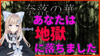 【奈落の華】奈落の底でもきっと華は咲く【フリーホラーゲーム】