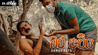 බර අවිය  (දාමරිකයෝ Ep-04) | Kujeetha Films