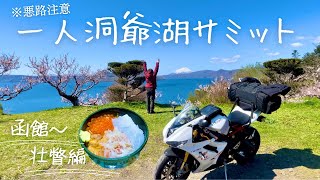 福岡から北海道1周！ツーリング②日目〜函館 洞爺湖 壮瞥編〜【長距離ツーリングモトブログ】