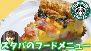 【スタバ】フードメニュー食べてみた！ベーコンとほうれん草のキッシュ