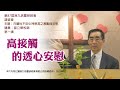 第 87 屆港九培靈研經會——講道會——第一講：高接觸的透心安慰（講員：曾立華牧師）