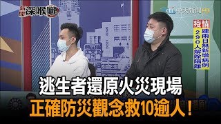 《新聞深喉嚨》精彩片段　逃生者還原火災現場　正確防災觀念救10逾人！