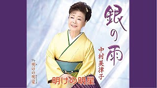 明けの明星／中村美律子／よしお