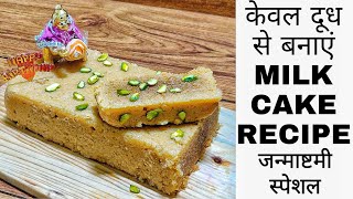 केवल दूध से बनाएं मिल्क केक | Milk Cake Recipe | मिल्क केक रेसिपी | Alwar Ka Mawa Halwai Style