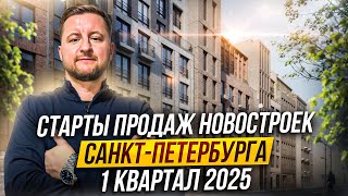 Старты продаж новостроек СПб 1 квартала 2025 года