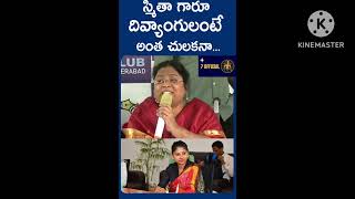 Bala Latha Madam Serious Comments on IAS Smita Sabharwal స్మితా గారూ దివ్యాంగులంటే అంత చులకనా