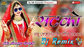 Satko सटको Rajasthani Dj Remix New Song 2023 hard bass gajendar ajmera DJ S.R Solanki