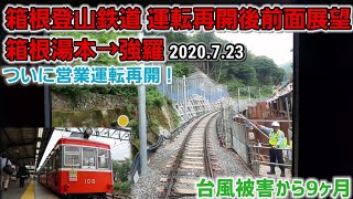 【9ヶ月ぶりに運転再開🎉】箱根登山鉄道前面展望[箱根湯本→強羅](2020.7.23)