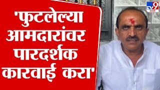 Mohan Hambarde | फुटलेल्या दोषी आमदारांवर पारदर्शक कारवाई करावी : मोहन हंबर्डे