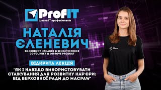 Як і навіщо використовувати стажування для кар'єри [ProfIT] Наталія Єленевич