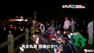 名水丸池感謝の夕べ（2013年9月24日放送）