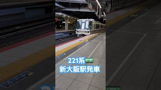 221系 新大阪駅発車  #山陰本線 #東海道本線 #大和路快速 #丹波路快速 #京都 #列車旅 #京都線 #大阪 #新大阪 #新快速 #221系 #鉄道ファン  #鉄道好きな人と繋がりたい