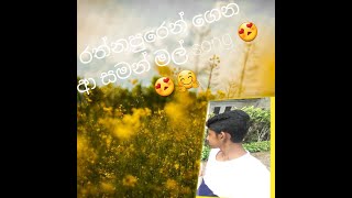 රත්නපුරෙන් ගෙන ආ සමන් මල් song.........!