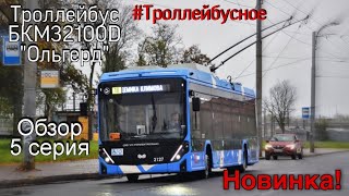 Новинка! Троллейбус БКМ 32100D \