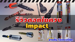 รีวิวดอกไขควงImpact  ยี่ห้อต่างๆ