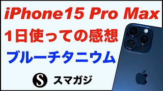 【iPhone15 Pro Max】1日使っての感想レビュー。ブルーチタニウム。カメラ・光学5倍ズーム。ベンチマーク。発熱は？重さ、バッテリー持ちなど