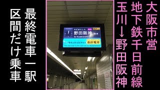 最終電車一駅区間だけ乗車、大阪市営地下鉄千日前線野田阪神⬅︎玉川