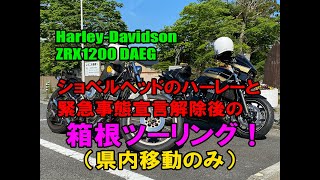 ショベルヘッドのハーレー＆DAEG（ダエグ ）で緊急事態宣言解除後の箱根ツーリング（県内移動）