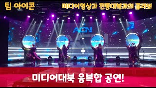 미디어대북 ACN KOREA CONNECT 2021 미디어대북 오프닝퍼포먼스 공연 [팀아이콘] [아이콘컴퍼니]