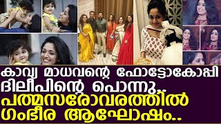 ദിലീപിന്റെ പത്മസരോവരം വീട്ടില്‍ ആഘോഷരാവ് I kavya madhavan I Mahalakshmi