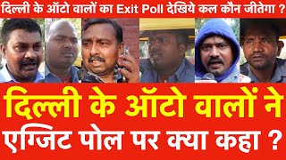 Delhi के Auto वालों का Exit Poll देखिये कल कौन जीतेगा | दिल्ली के ऑटो वालोंने एग्जिट पोल पर क्या कहा