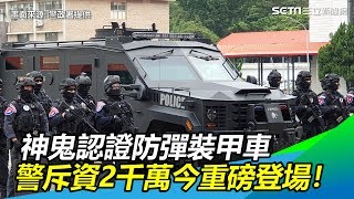 警斥資2千萬購神鬼認證防彈裝甲車　今重磅登場驚豔全場！│政常發揮