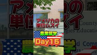 #youtubeshorts #農業 #留学 #留学日記 #vlog #休日 #海外 #海外挑戦 #アメリカ