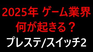 【新時代】2025年ゲーム業界に起こること。あのプレステデバイス新機能対応 チャットコメント全読み！ Buber杯ゼンゼロ