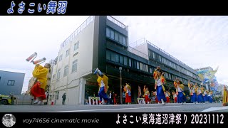 【cine】よさこい舞羽 アーケード名店街演舞場／よさこい東海道沼津祭り 2023 day2