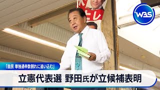 立憲民主党代表選 野田元総理が立候補表明　「自民党を単独過半数割れに追い込む」【WBS】