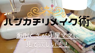 【リメイク＆アイデア】100均の材料と捨てちゃうハンカチで出来るアレのパッドの作り方♡