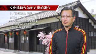 109年高教深耕計畫成果影片「文化論壇作為地方學的媒介－以屏新而論為例」葉晉嘉教授