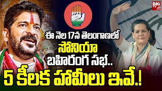 Sonia Gandhi : Congress : ఈ నెల 17న తెలంగాణలో సోనియా బహిరంగ సభ..5 కీలక హామీలు ఇవే.. | BIG TV