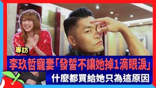 專訪｜李玖哲寵妻「發誓不讓她掉1滴眼淚」　什麼都買給她只為這原因 | 台灣新聞 Taiwan 蘋果新聞網