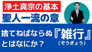 【聖人一流の章⑯】すてねば助からぬ雑行とはなにか？