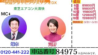 快適ショッピングスタジオDX2023年5月17日東芝エアコン大清快