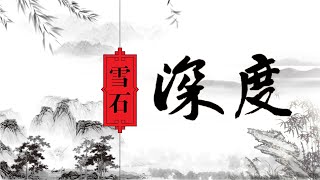 5.21【启示】【周立波＂无情＂？周正毅生日宴 曹可凡 林海为何逃过一劫？（1941期）