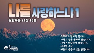 [1013화요새벽실황] *9분5초설교시작 | 나를 사랑하느냐1 | 요21:15 | 고삼원목사 | 이레교회 | 요한복음강해 |김포 구래동교회 |